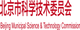 看免费中国人操b视频北京市科学技术委员会