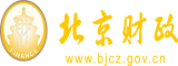 操大鸡吧免费观看北京市财政局